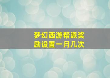 梦幻西游帮派奖励设置一月几次