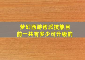 梦幻西游帮派技能目前一共有多少可升级的