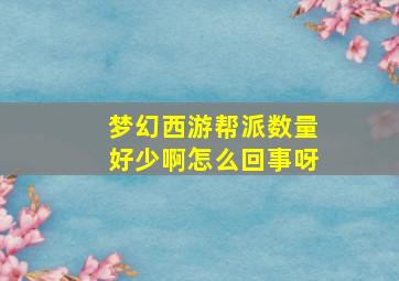 梦幻西游帮派数量好少啊怎么回事呀