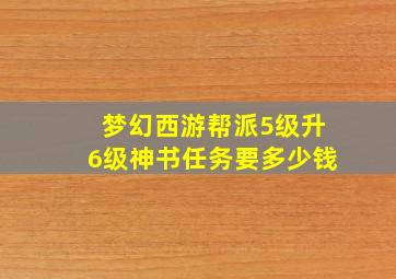 梦幻西游帮派5级升6级神书任务要多少钱