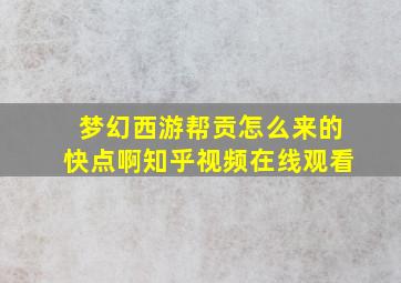 梦幻西游帮贡怎么来的快点啊知乎视频在线观看