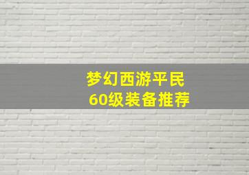 梦幻西游平民60级装备推荐