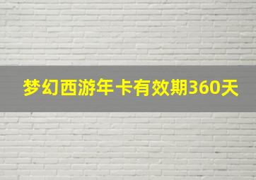 梦幻西游年卡有效期360天