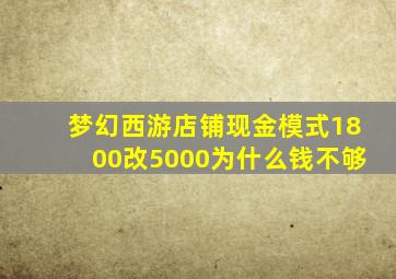 梦幻西游店铺现金模式1800改5000为什么钱不够