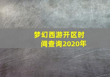 梦幻西游开区时间查询2020年