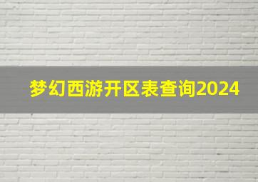 梦幻西游开区表查询2024