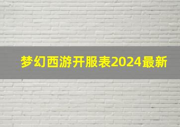 梦幻西游开服表2024最新