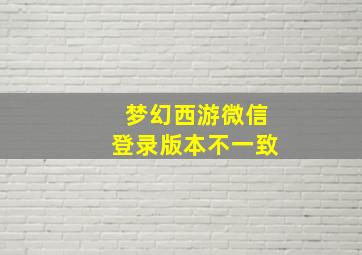 梦幻西游微信登录版本不一致