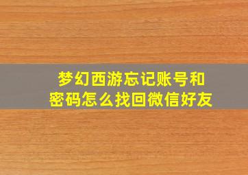 梦幻西游忘记账号和密码怎么找回微信好友