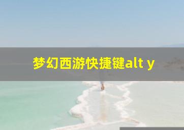 梦幻西游快捷键alt+y