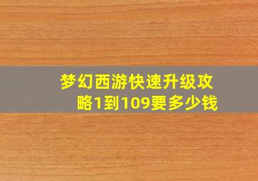 梦幻西游快速升级攻略1到109要多少钱