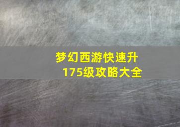 梦幻西游快速升175级攻略大全