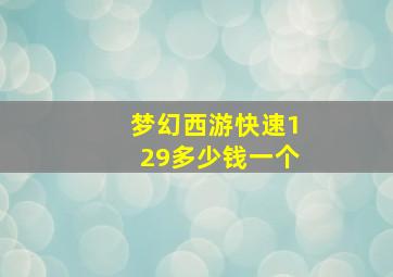 梦幻西游快速129多少钱一个