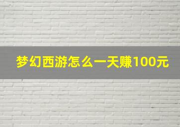 梦幻西游怎么一天赚100元