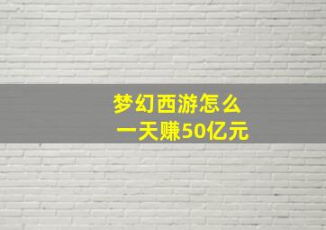 梦幻西游怎么一天赚50亿元