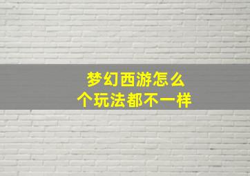 梦幻西游怎么个玩法都不一样