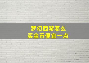 梦幻西游怎么买金币便宜一点