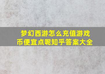 梦幻西游怎么充值游戏币便宜点呢知乎答案大全