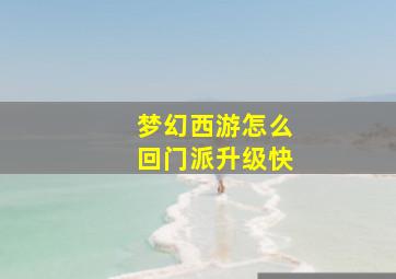 梦幻西游怎么回门派升级快