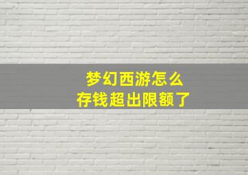 梦幻西游怎么存钱超出限额了