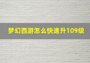 梦幻西游怎么快速升109级