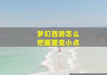 梦幻西游怎么把画面变小点