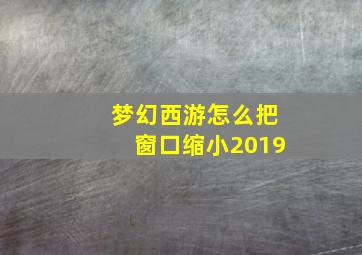 梦幻西游怎么把窗口缩小2019