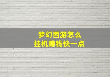 梦幻西游怎么挂机赚钱快一点