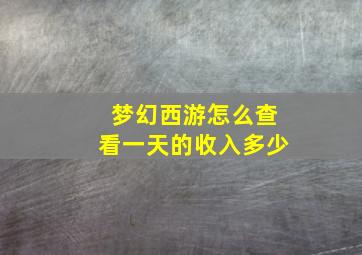 梦幻西游怎么查看一天的收入多少