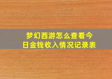 梦幻西游怎么查看今日金钱收入情况记录表