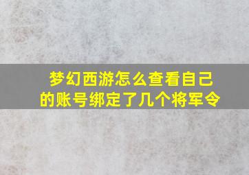 梦幻西游怎么查看自己的账号绑定了几个将军令