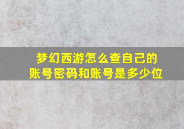 梦幻西游怎么查自己的账号密码和账号是多少位