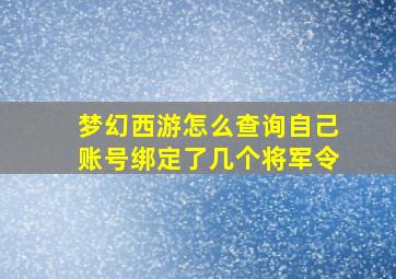 梦幻西游怎么查询自己账号绑定了几个将军令