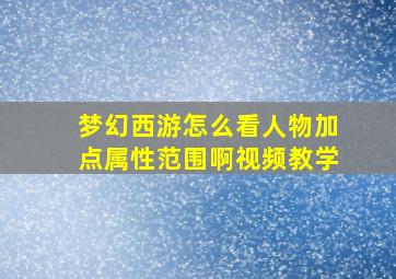 梦幻西游怎么看人物加点属性范围啊视频教学