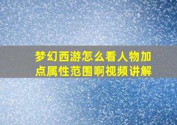 梦幻西游怎么看人物加点属性范围啊视频讲解