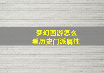 梦幻西游怎么看历史门派属性