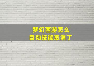 梦幻西游怎么自动技能取消了