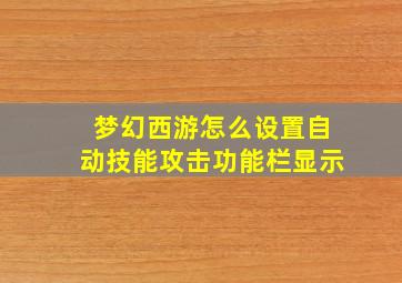 梦幻西游怎么设置自动技能攻击功能栏显示