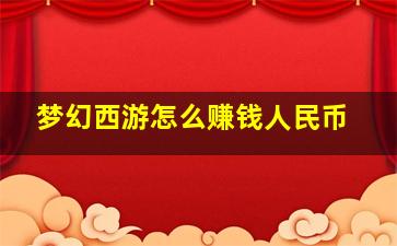 梦幻西游怎么赚钱人民币