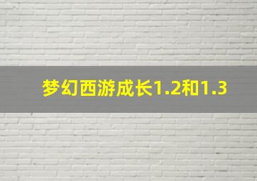 梦幻西游成长1.2和1.3