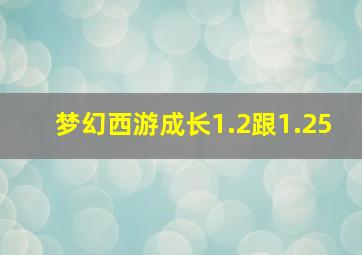 梦幻西游成长1.2跟1.25