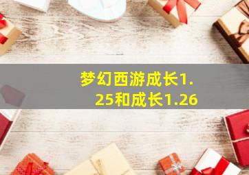 梦幻西游成长1.25和成长1.26