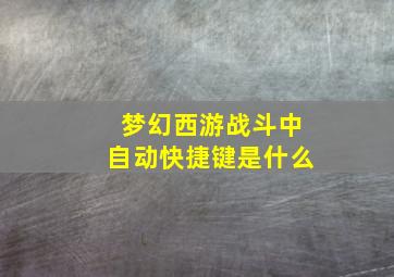 梦幻西游战斗中自动快捷键是什么