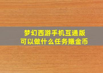 梦幻西游手机互通版可以做什么任务赚金币