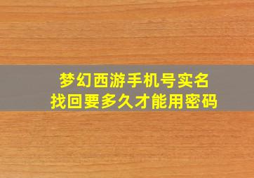 梦幻西游手机号实名找回要多久才能用密码