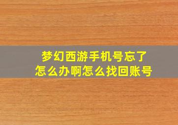 梦幻西游手机号忘了怎么办啊怎么找回账号