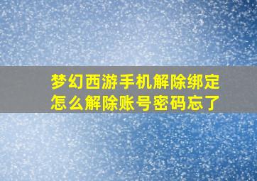 梦幻西游手机解除绑定怎么解除账号密码忘了