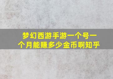 梦幻西游手游一个号一个月能赚多少金币啊知乎