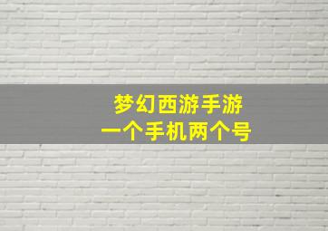 梦幻西游手游一个手机两个号