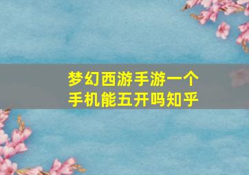 梦幻西游手游一个手机能五开吗知乎